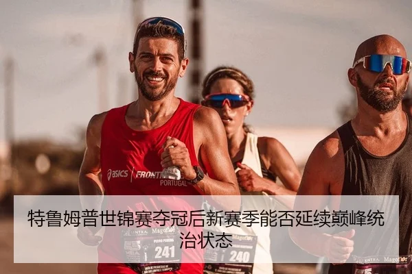 te-lu-mu-pu-shi-jin-sai-duo-guan-hou-xin-sai-ji-neng-fou-yan-xu-dian-feng-tong-zhi-zhuang-tai-2-350.jpg
