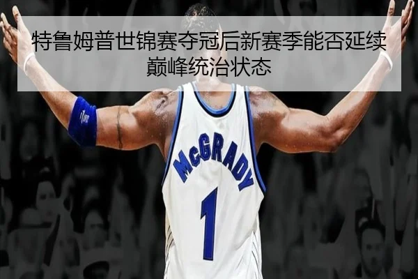 特鲁姆普世锦赛夺冠后新赛季能否延续巅峰统治状态